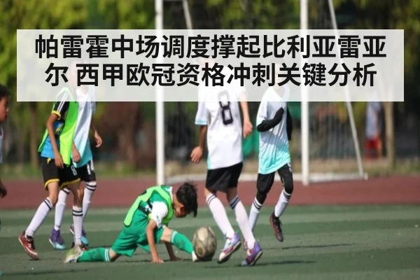 帕雷霍中场调度撑起比利亚雷亚尔 西甲欧冠资格冲刺关键分析