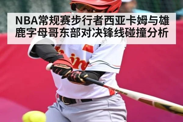 NBA常规赛步行者西亚卡姆与雄鹿字母哥东部对决锋线碰撞分析