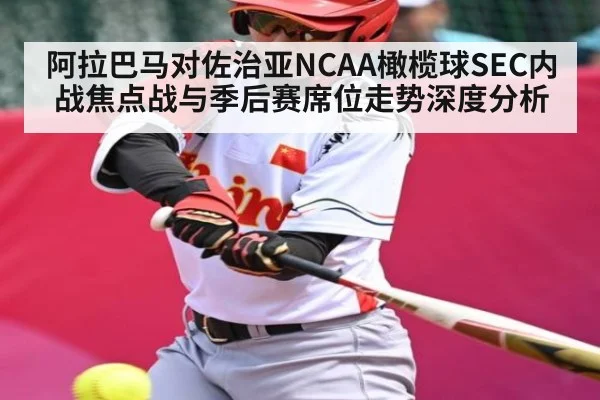 阿拉巴马对佐治亚NCAA橄榄球SEC内战焦点战与季后赛席位走势深度分析